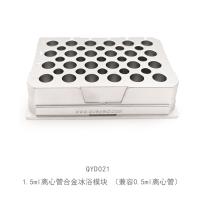 1.5ml离心管合金冰浴模块 （兼容0.5ml离心管）