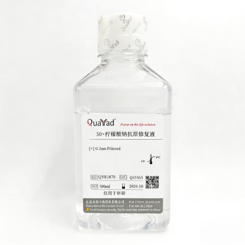 50&times;柠檬酸钠抗原修复液	50&times;Citrate Antigen Retrieval Solution